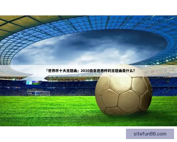 世界杯精彩赛事在线竞猜攻略助你轻松赢取丰厚奖励